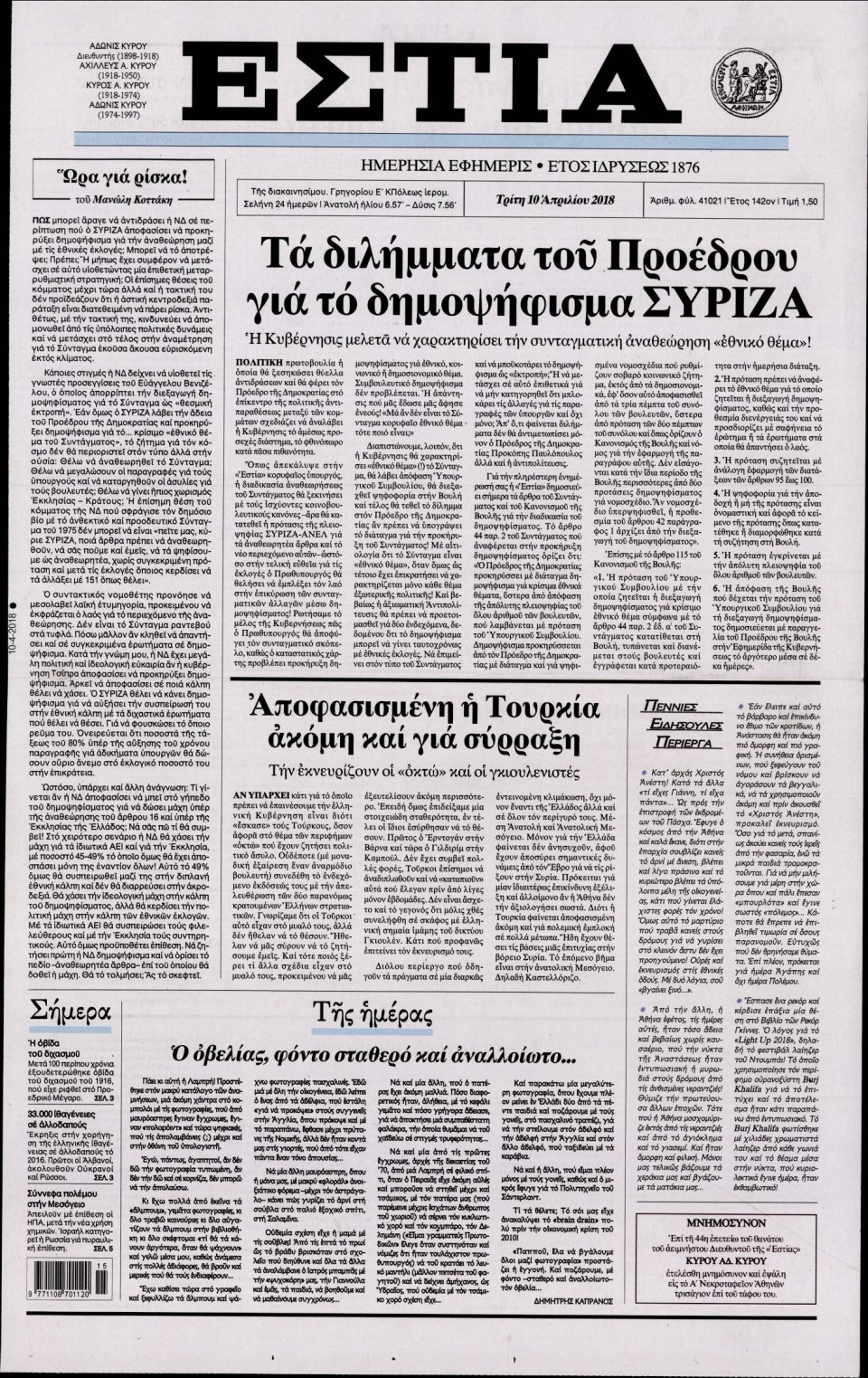 Πρωτοσέλιδο Εφημερίδας - ΕΣΤΙΑ - 2018-04-10