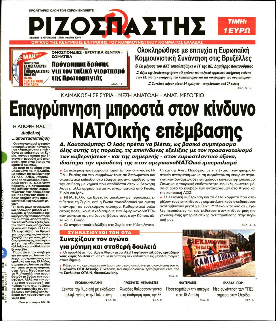 Πρωτοσέλιδο Εφημερίδας - ΡΙΖΟΣΠΑΣΤΗΣ - 2018-04-12