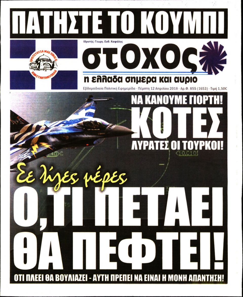 Πρωτοσέλιδο Εφημερίδας - ΣΤΟΧΟΣ - 2018-04-12