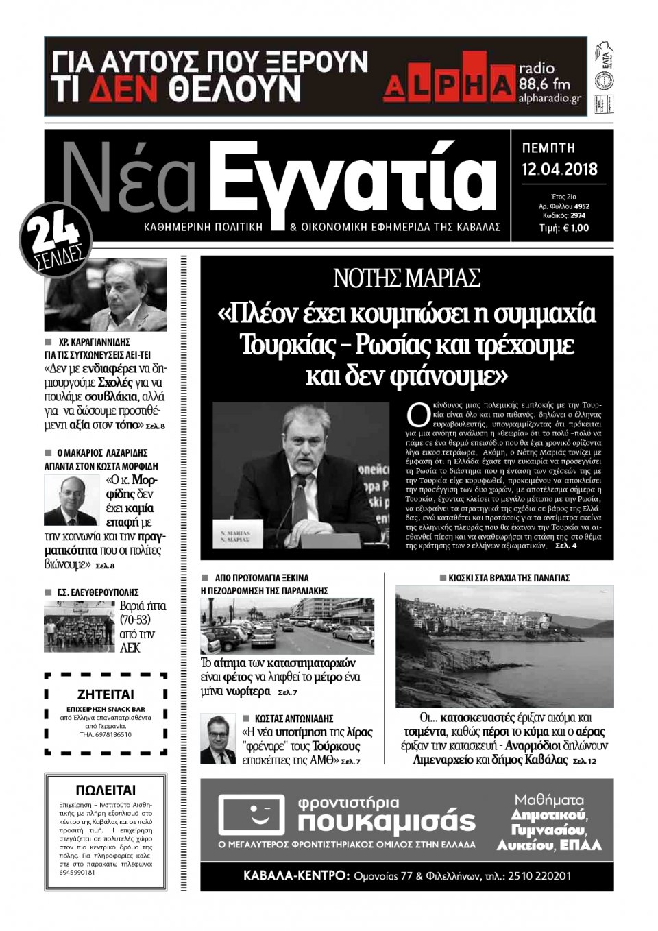 Πρωτοσέλιδο Εφημερίδας - ΝΕΑ ΕΓΝΑΤΙΑ ΚΑΒΑΛΑΣ - 2018-04-12