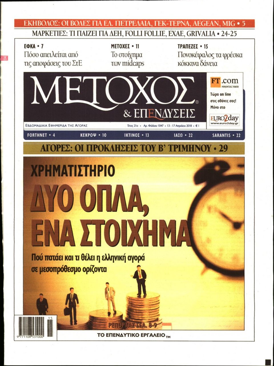Πρωτοσέλιδο Εφημερίδας - ΜΕΤΟΧΟΣ - 2018-04-13