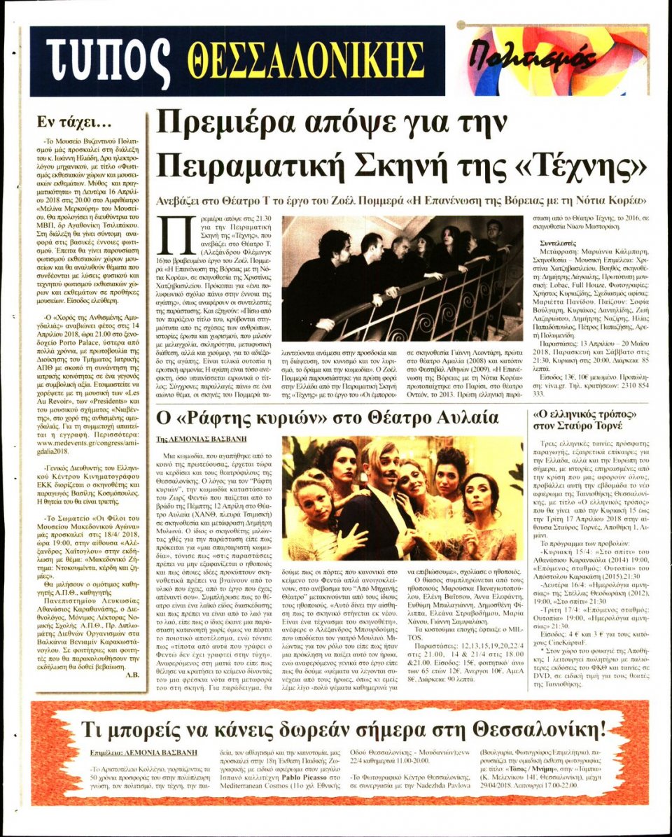 Οπισθόφυλλο Εφημερίδας - ΤΥΠΟΣ ΘΕΣΣΑΛΟΝΙΚΗΣ - 2018-04-13