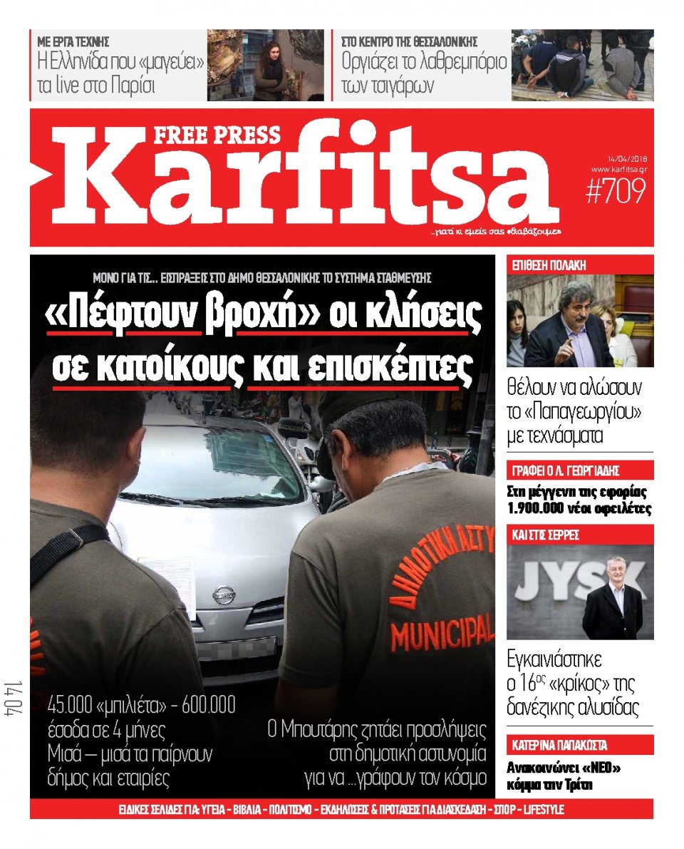 Πρωτοσέλιδο Εφημερίδας - KARFITSA - 2018-04-14