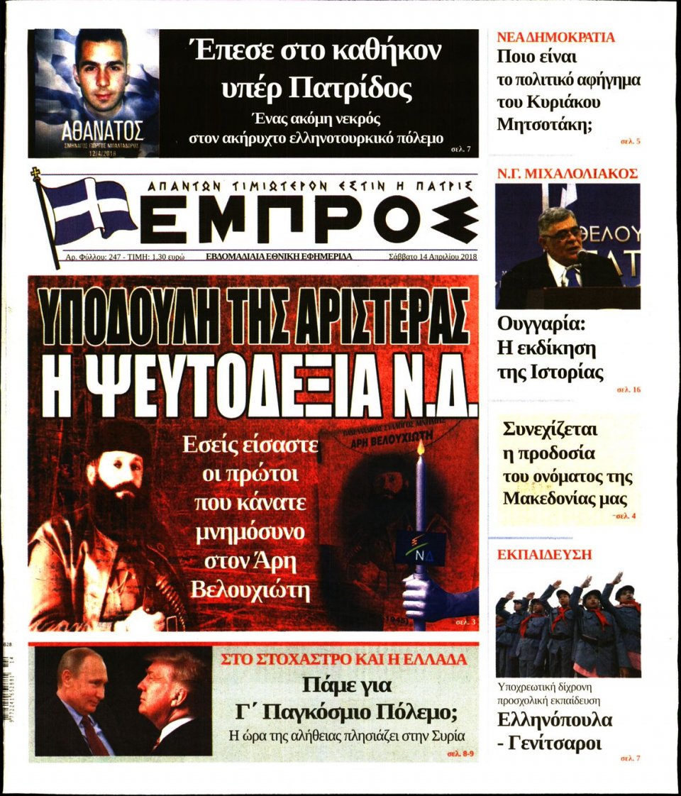 Πρωτοσέλιδο Εφημερίδας - ΕΜΠΡΟΣ - 2018-04-14