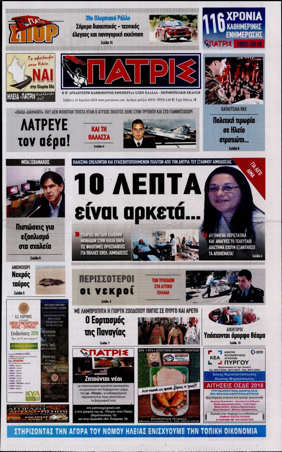 Πρωτοσέλιδο Εφημερίδας - ΠΑΤΡΙΣ ΠΥΡΓΟΥ - 2018-04-14