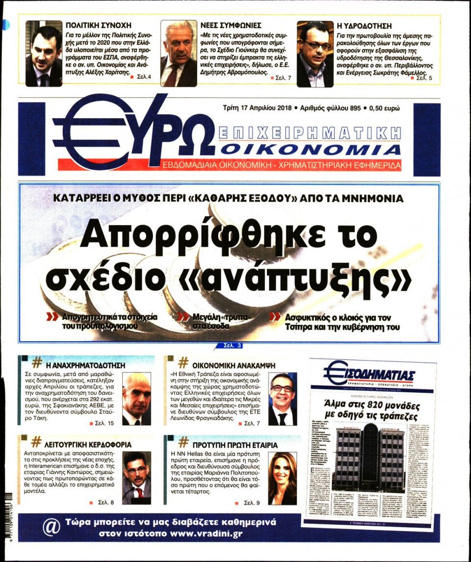 Πρωτοσέλιδο Εφημερίδας - ΕΥΡΩΟΙΚΟΝΟΜΙΑ - 2018-04-17