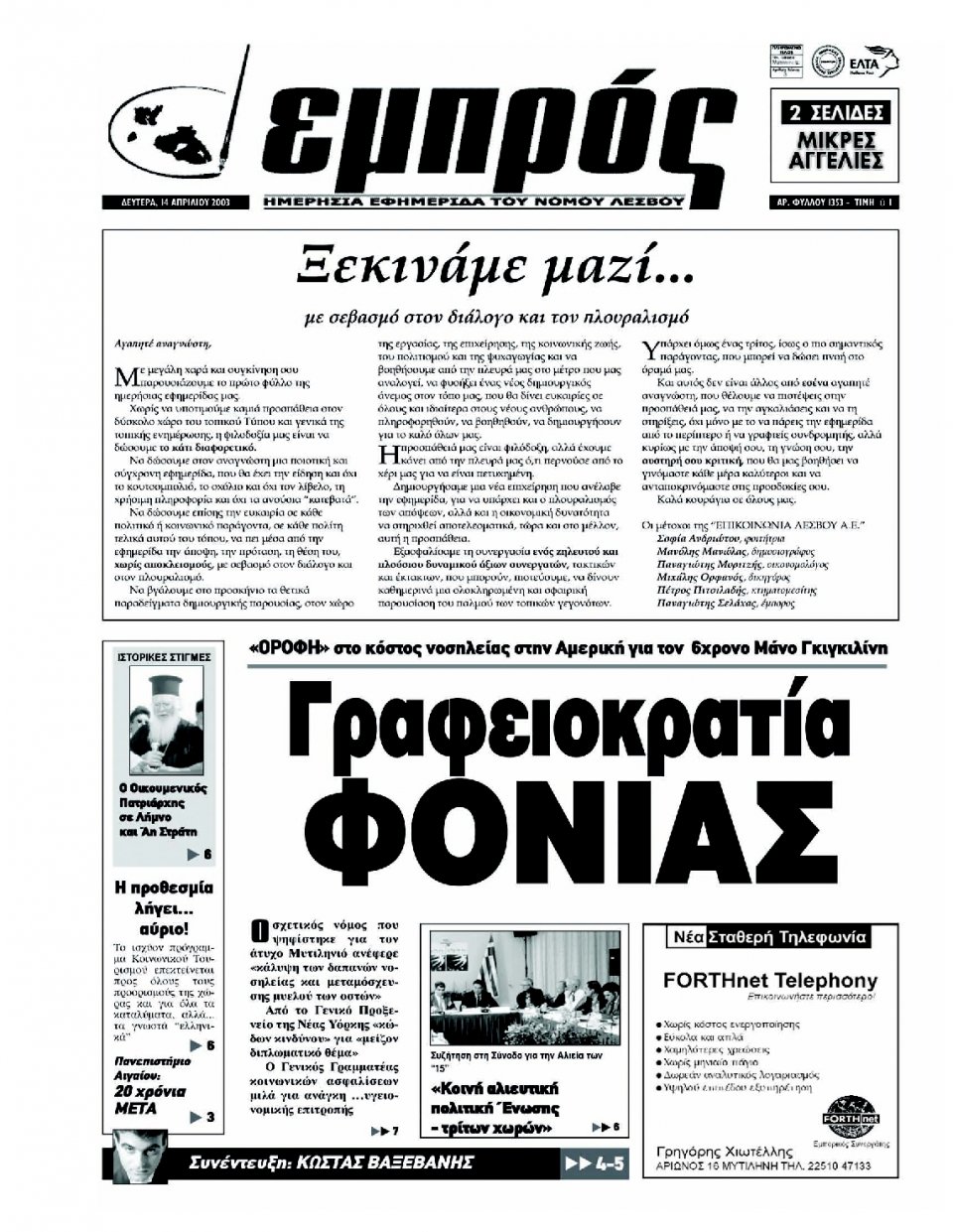 Οπισθόφυλλο Εφημερίδας - ΕΜΠΡΟΣ ΛΕΣΒΟΥ - 2018-04-17