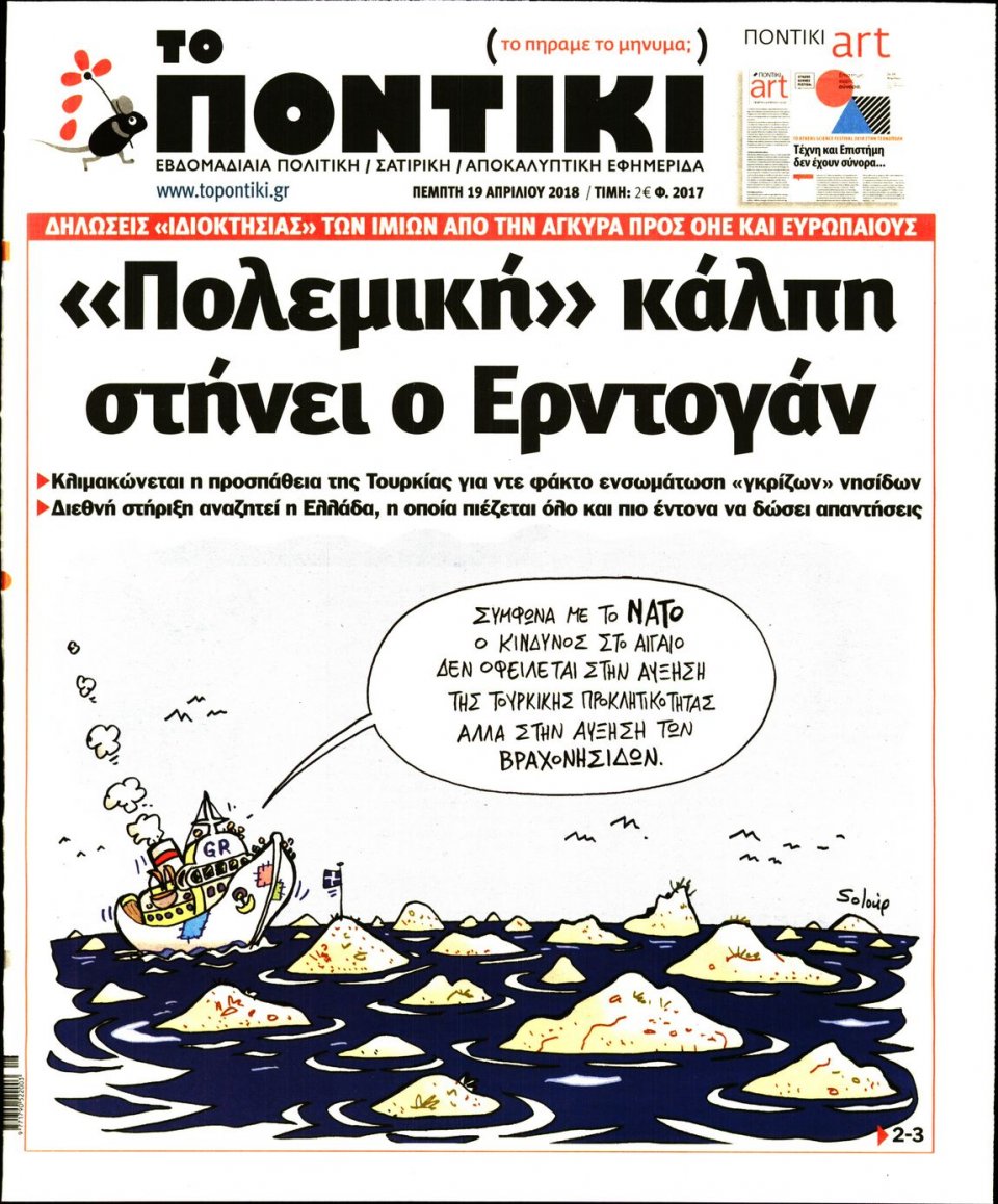Πρωτοσέλιδο Εφημερίδας - ΤΟ ΠΟΝΤΙΚΙ - 2018-04-19