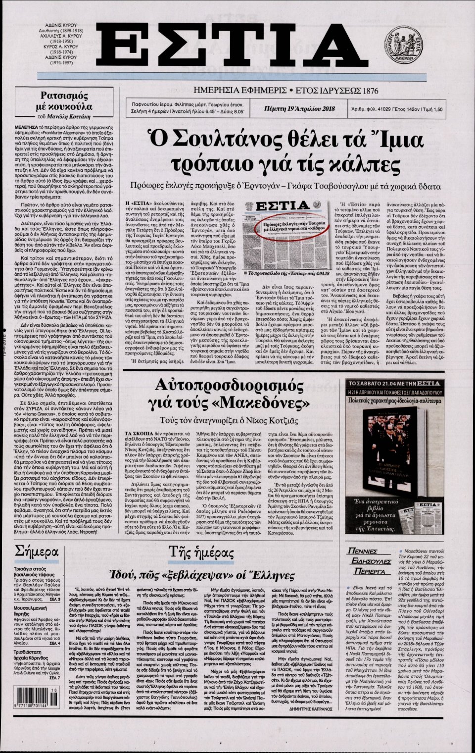 Πρωτοσέλιδο Εφημερίδας - ΕΣΤΙΑ - 2018-04-19
