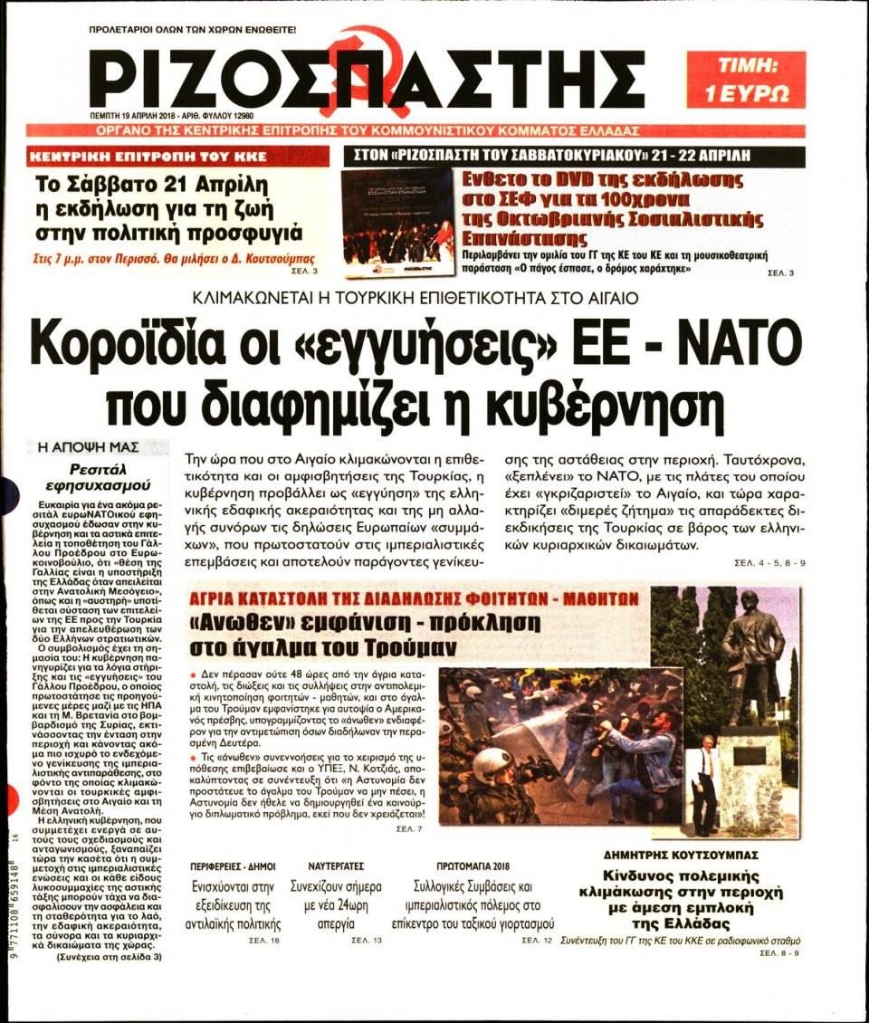 Πρωτοσέλιδο Εφημερίδας - ΡΙΖΟΣΠΑΣΤΗΣ - 2018-04-19