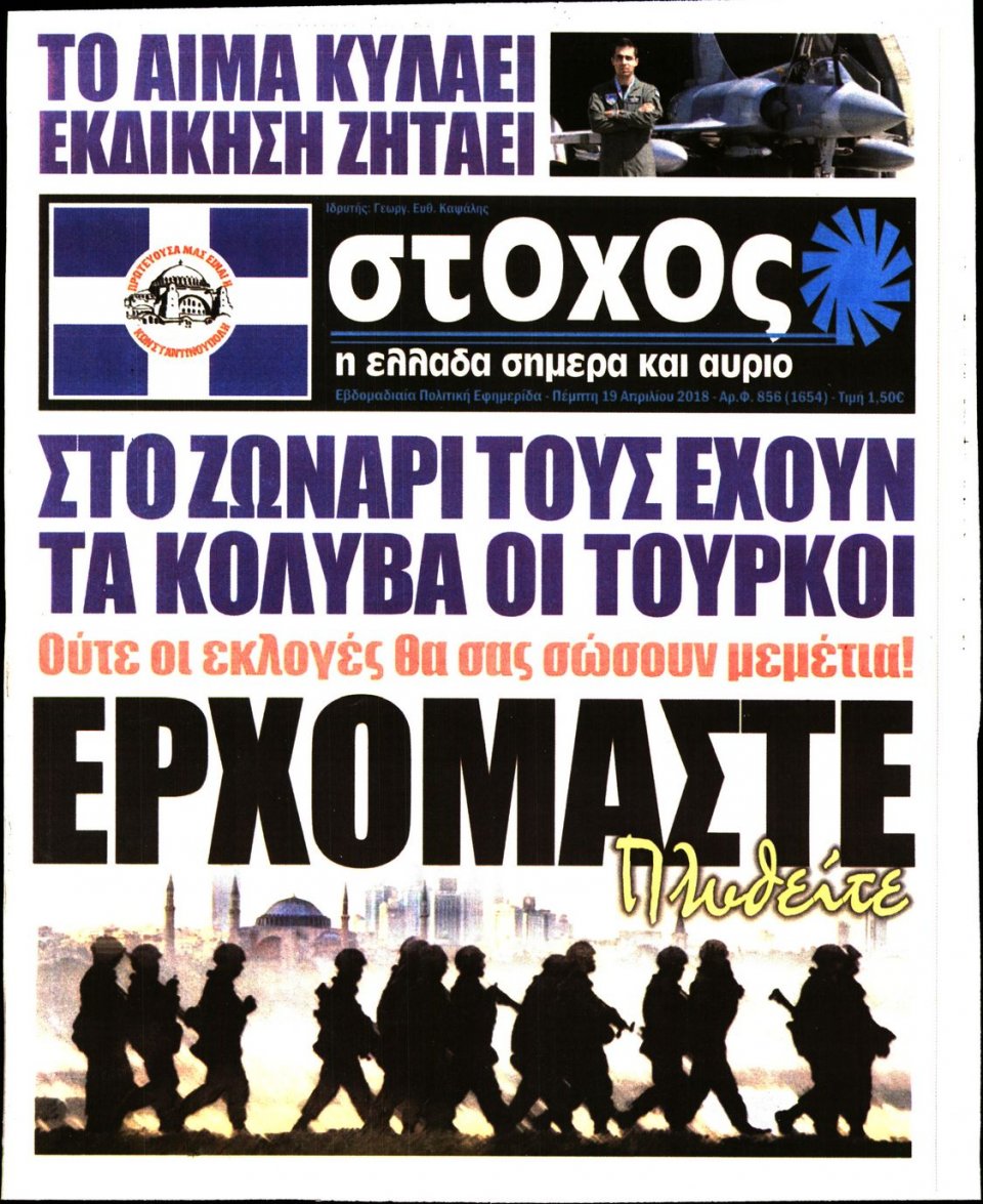 Πρωτοσέλιδο Εφημερίδας - ΣΤΟΧΟΣ - 2018-04-19