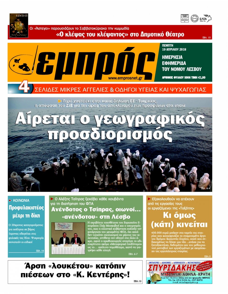 Πρωτοσέλιδο Εφημερίδας - ΕΜΠΡΟΣ ΛΕΣΒΟΥ - 2018-04-19