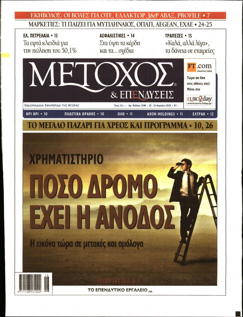 Πρωτοσέλιδο Εφημερίδας - ΜΕΤΟΧΟΣ - 2018-04-20