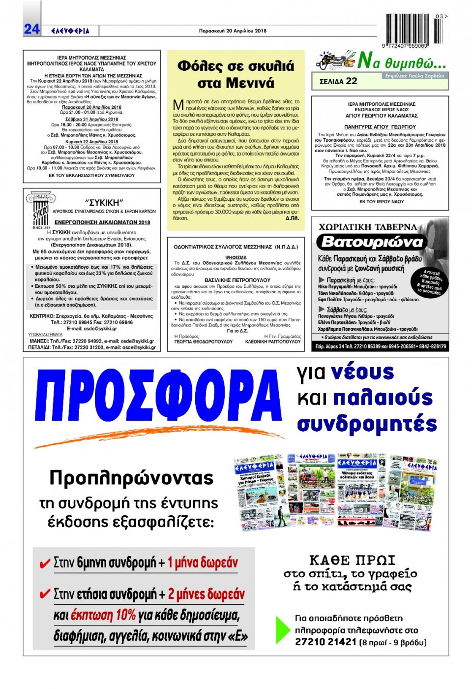 Οπισθόφυλλο Εφημερίδας - ΕΛΕΥΘΕΡΙΑ ΚΑΛΑΜΑΤΑΣ - 2018-04-20
