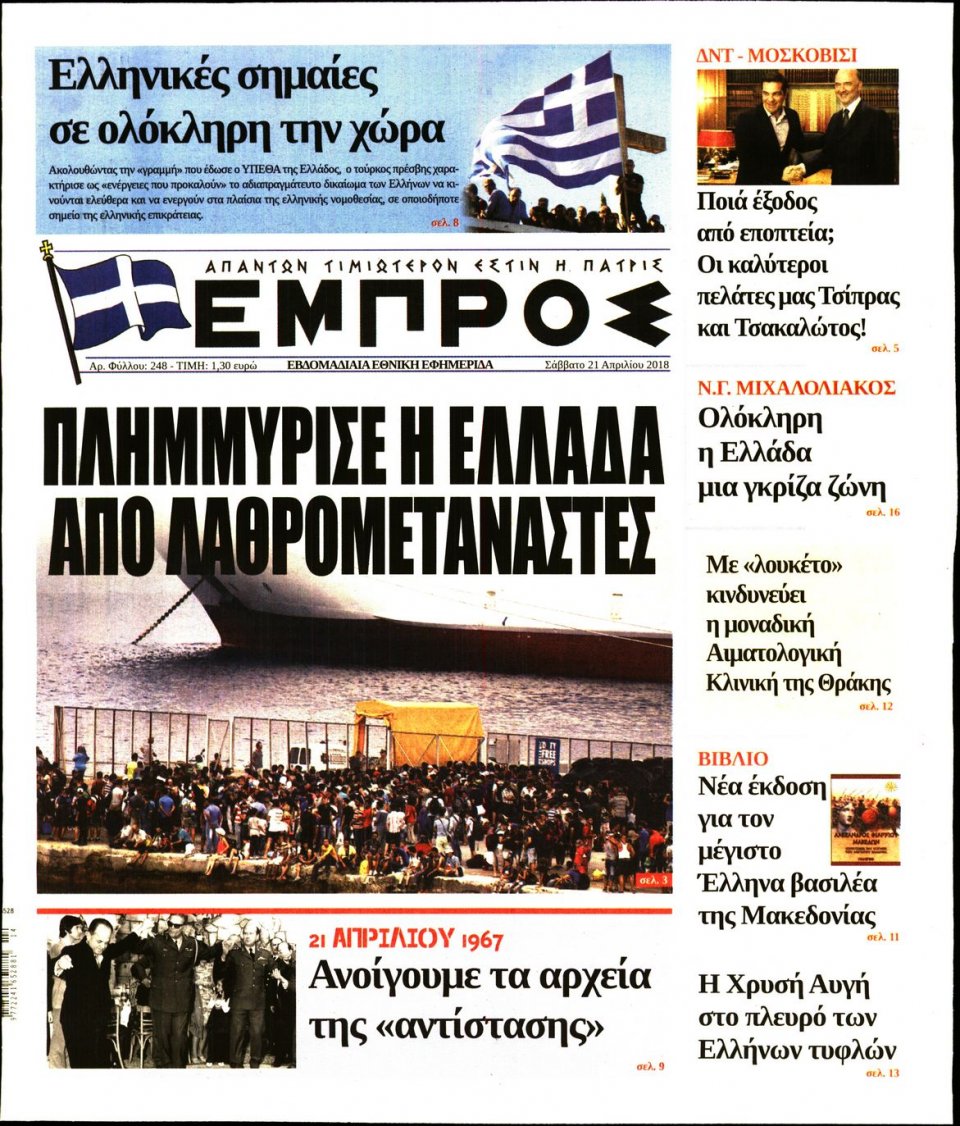 Πρωτοσέλιδο Εφημερίδας - ΕΜΠΡΟΣ - 2018-04-21