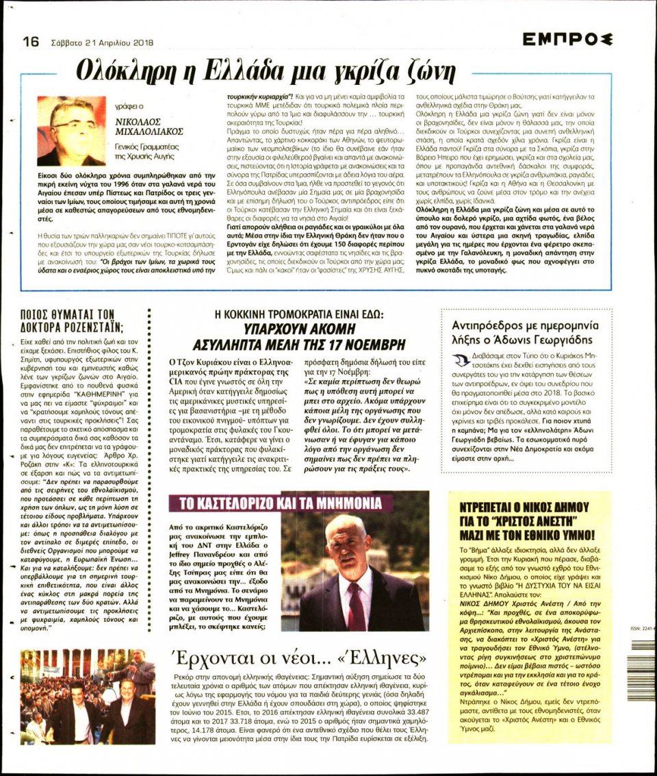 Οπισθόφυλλο Εφημερίδας - ΕΜΠΡΟΣ - 2018-04-21