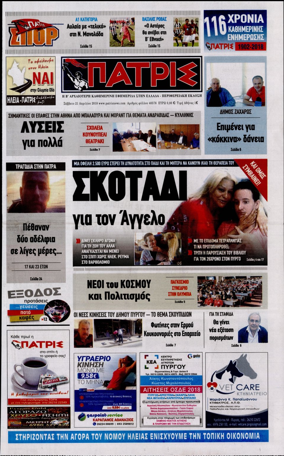 Πρωτοσέλιδο Εφημερίδας - ΠΑΤΡΙΣ ΠΥΡΓΟΥ - 2018-04-21