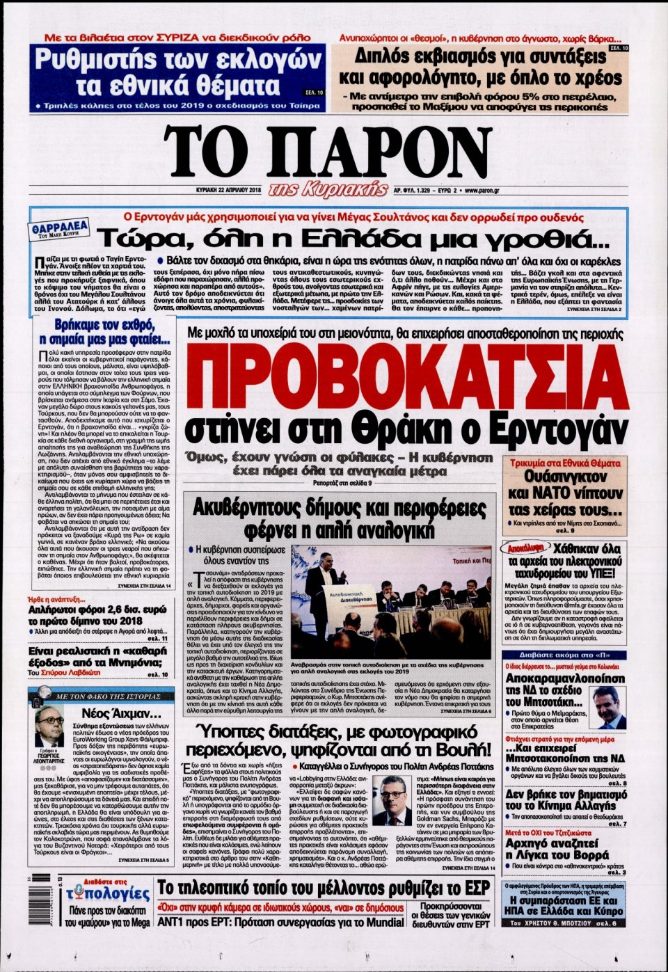 Πρωτοσέλιδο Εφημερίδας - ΤΟ ΠΑΡΟΝ - 2018-04-22