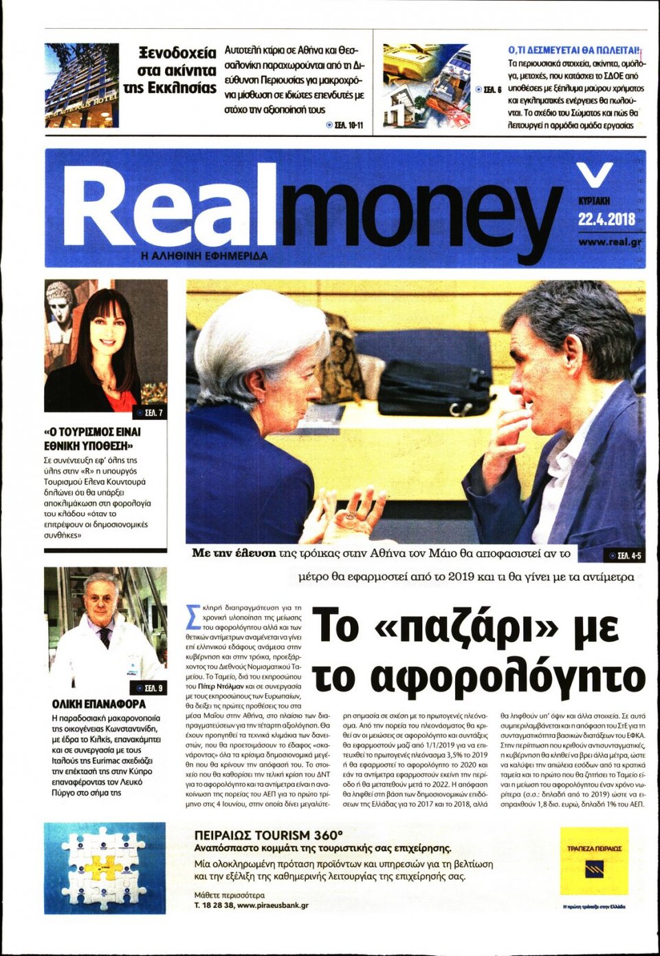 Πρωτοσέλιδο Εφημερίδας - REAL NEWS_REAL MONEY - 2018-04-22