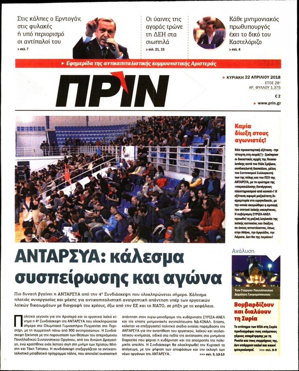 Πρωτοσέλιδο Εφημερίδας - ΠΡΙΝ - 2018-04-22