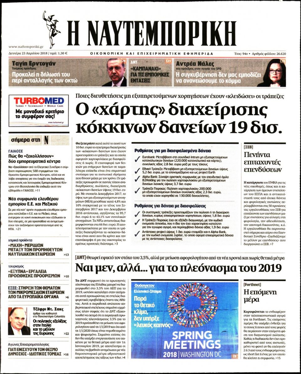 Πρωτοσέλιδο Εφημερίδας - ΝΑΥΤΕΜΠΟΡΙΚΗ - 2018-04-23