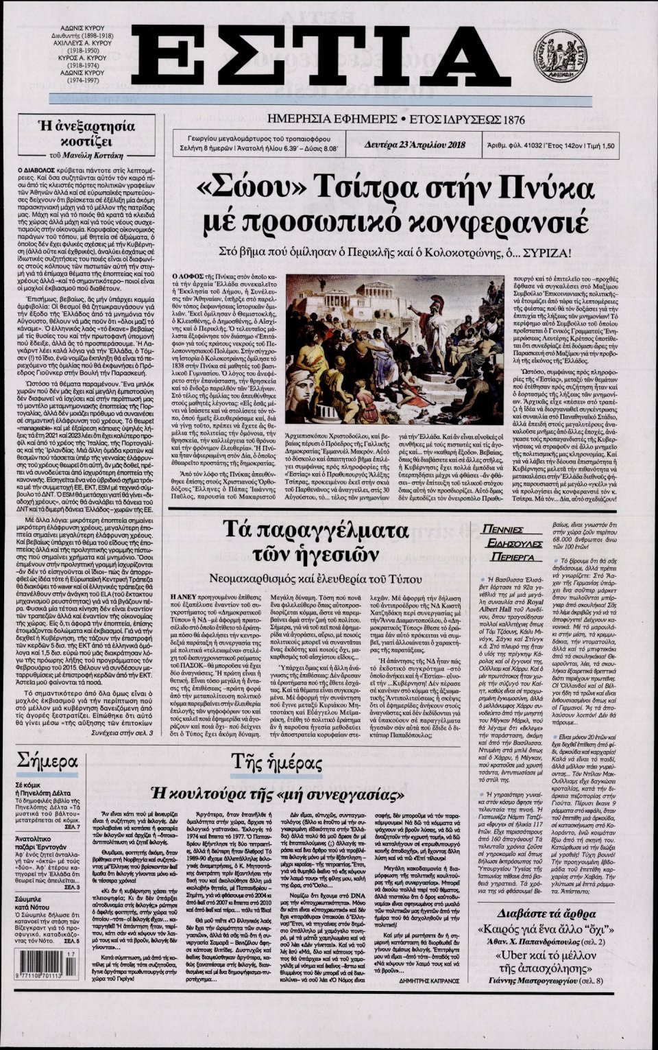 Πρωτοσέλιδο Εφημερίδας - ΕΣΤΙΑ - 2018-04-23