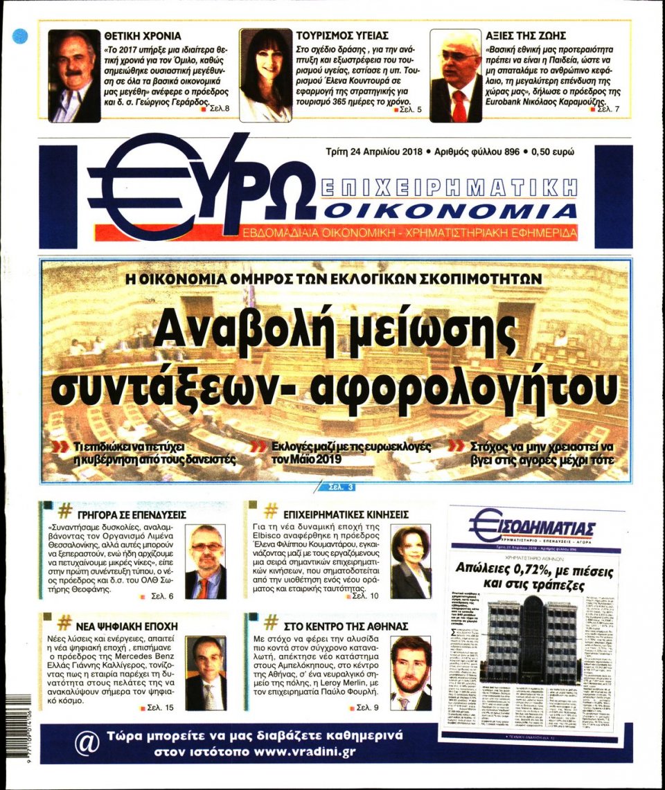 Πρωτοσέλιδο Εφημερίδας - ΕΥΡΩΟΙΚΟΝΟΜΙΑ - 2018-04-24