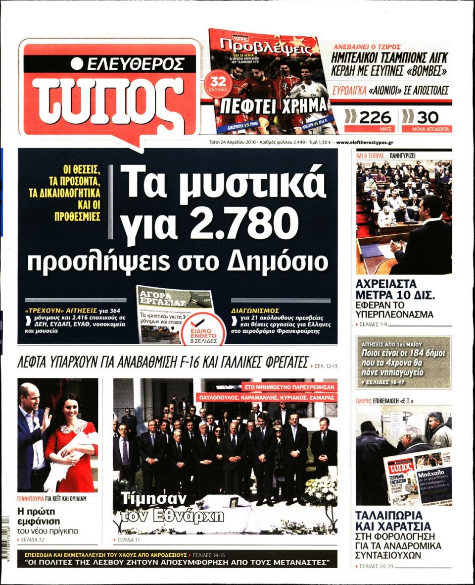 Πρωτοσέλιδο Εφημερίδας - ΕΛΕΥΘΕΡΟΣ ΤΥΠΟΣ - 2018-04-24