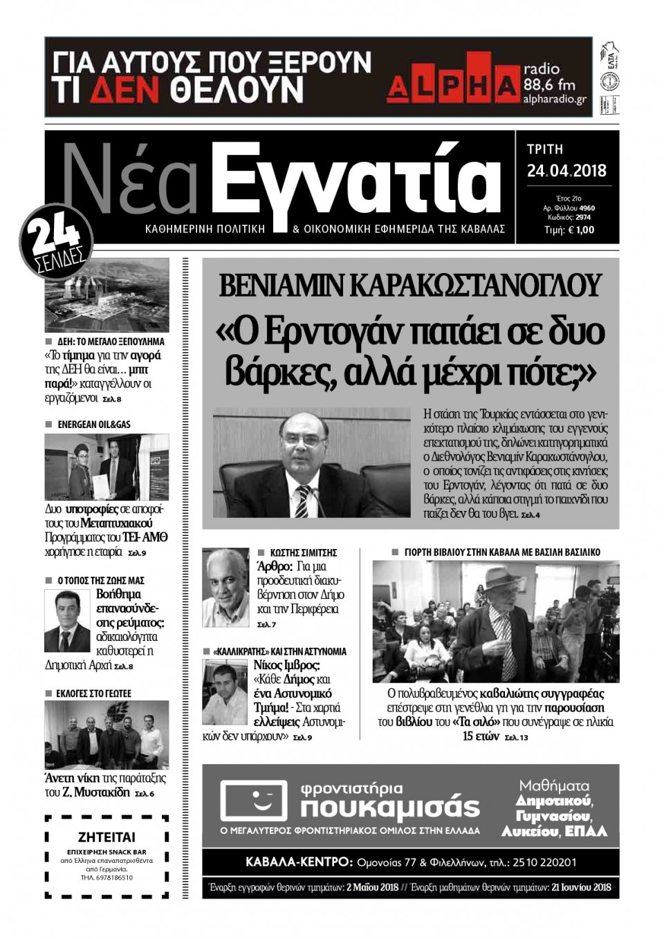 Πρωτοσέλιδο Εφημερίδας - ΝΕΑ ΕΓΝΑΤΙΑ ΚΑΒΑΛΑΣ - 2018-04-24