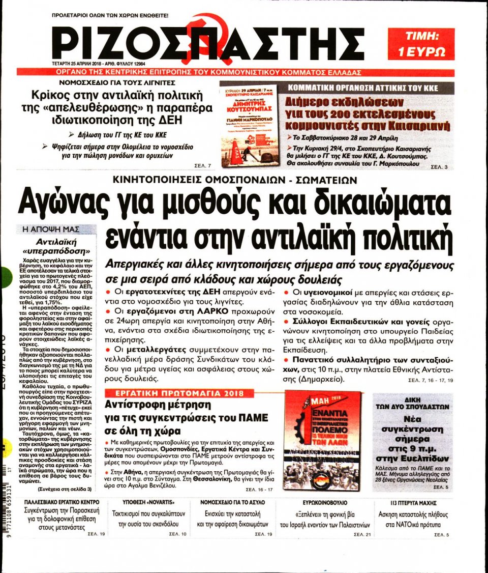 Πρωτοσέλιδο Εφημερίδας - ΡΙΖΟΣΠΑΣΤΗΣ - 2018-04-25
