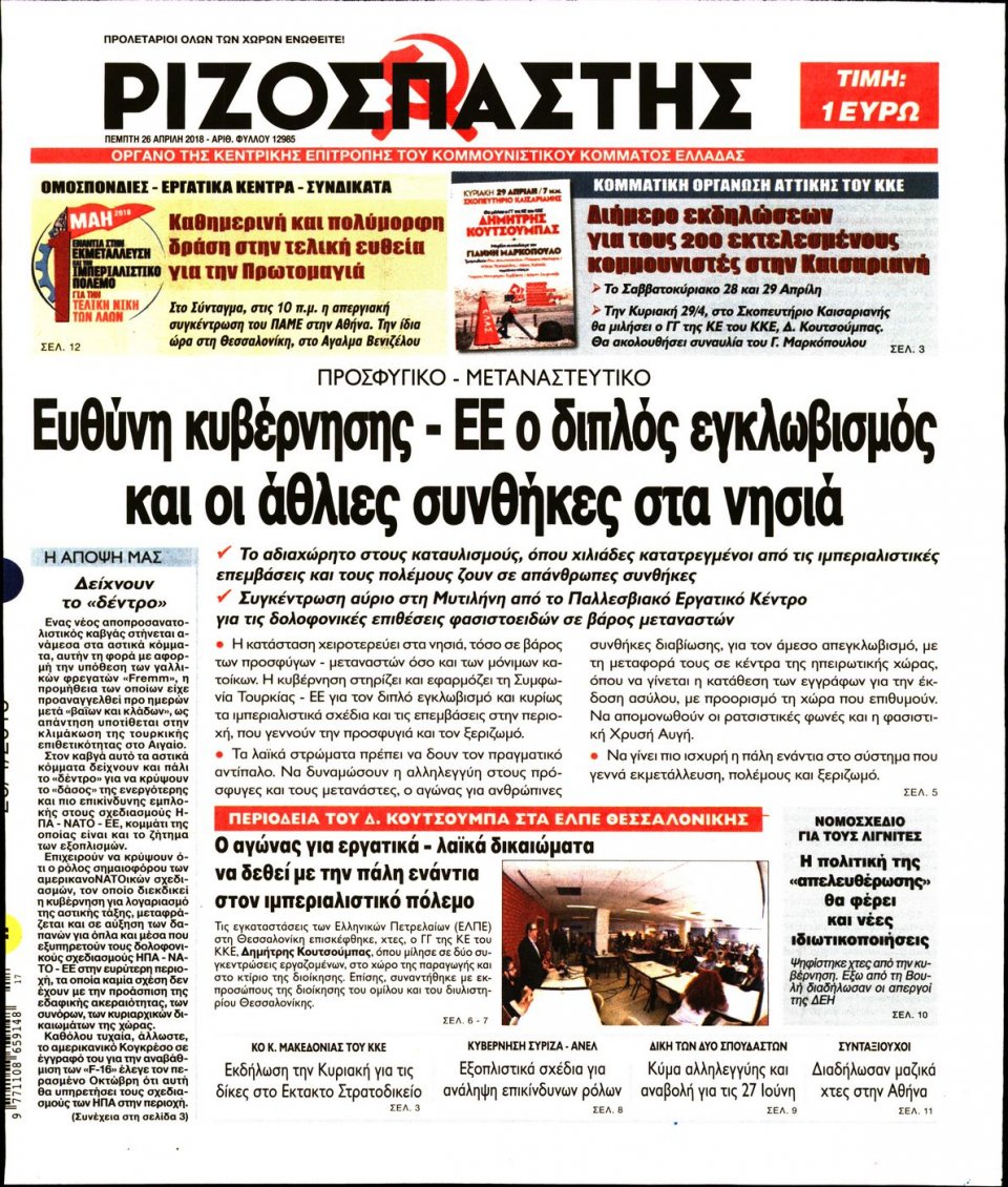 Πρωτοσέλιδο Εφημερίδας - ΡΙΖΟΣΠΑΣΤΗΣ - 2018-04-26
