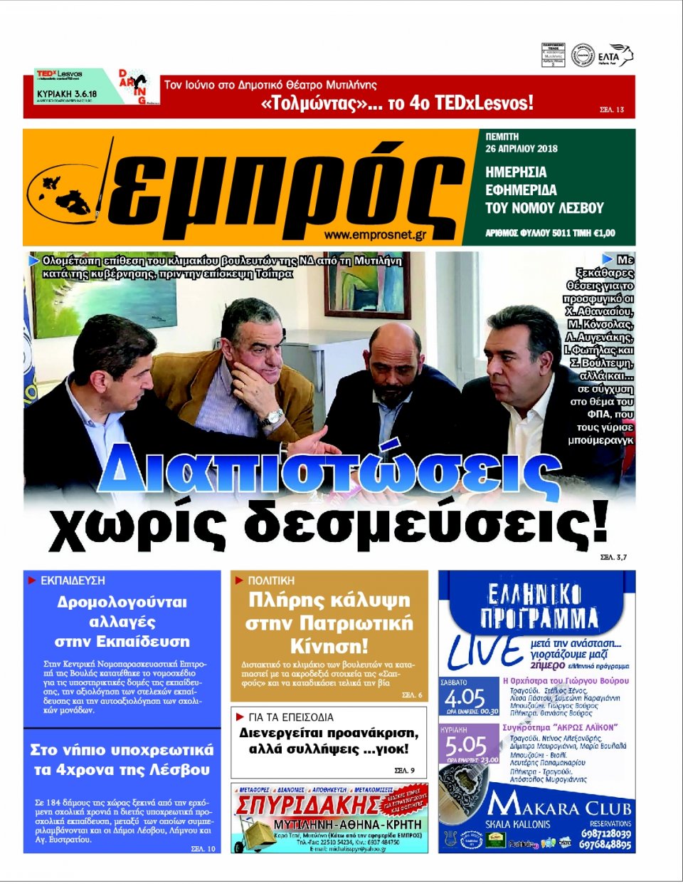 Πρωτοσέλιδο Εφημερίδας - ΕΜΠΡΟΣ ΛΕΣΒΟΥ - 2018-04-26