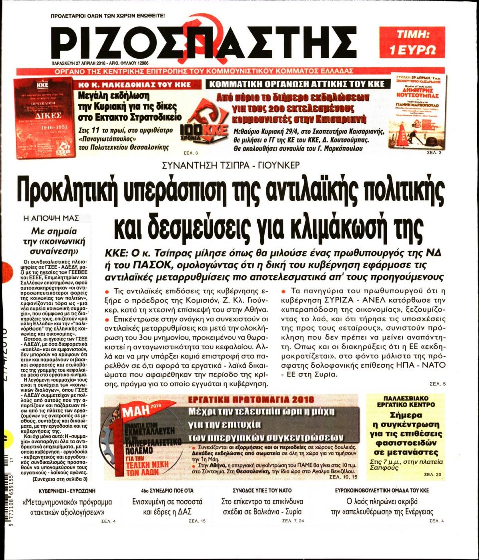 Πρωτοσέλιδο Εφημερίδας - ΡΙΖΟΣΠΑΣΤΗΣ - 2018-04-27