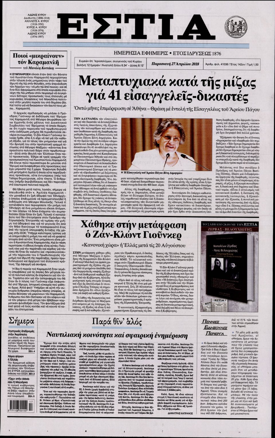 Πρωτοσέλιδο Εφημερίδας - ΕΣΤΙΑ - 2018-04-27