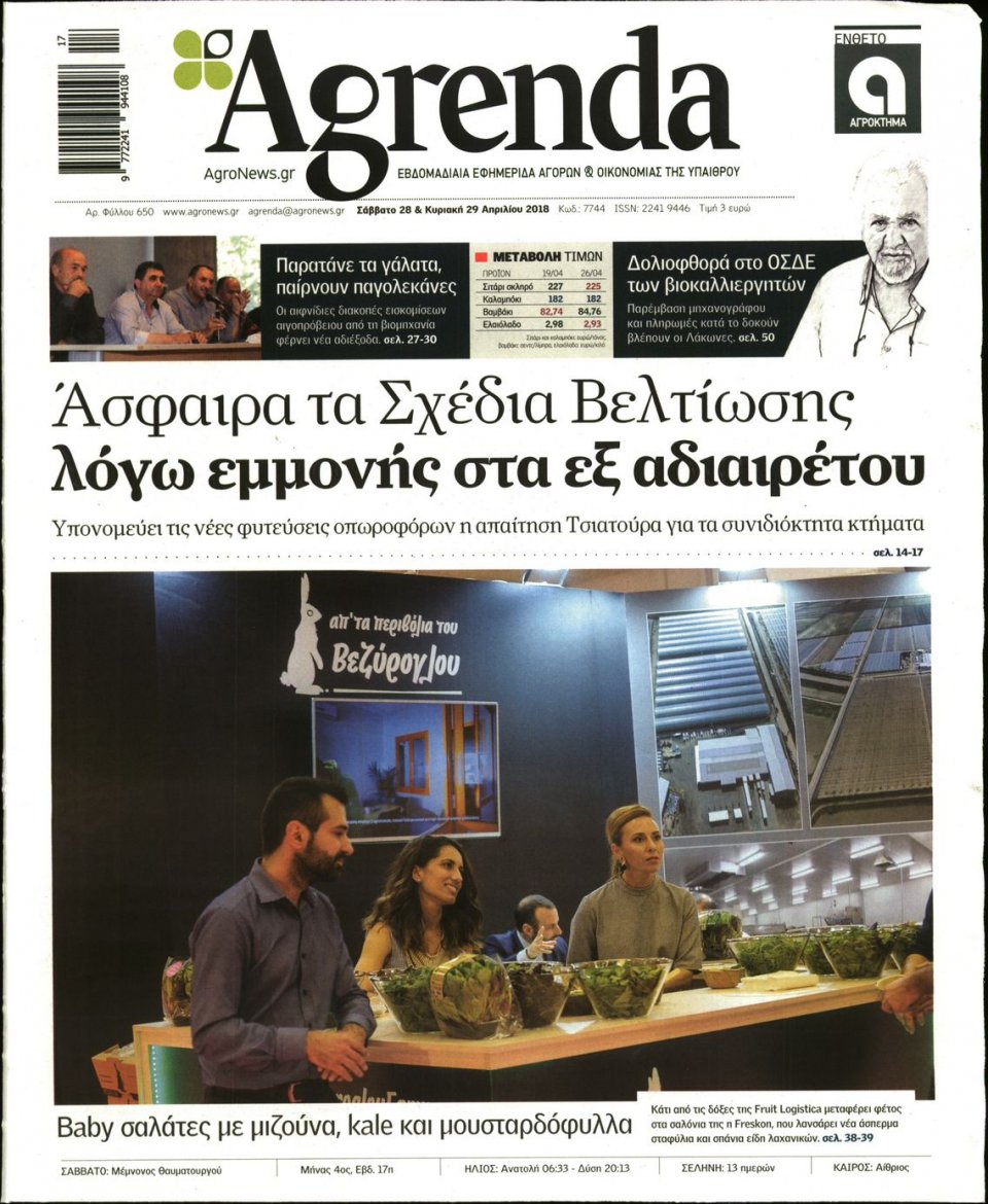 Πρωτοσέλιδο Εφημερίδας - AGRENDA - 2018-04-28