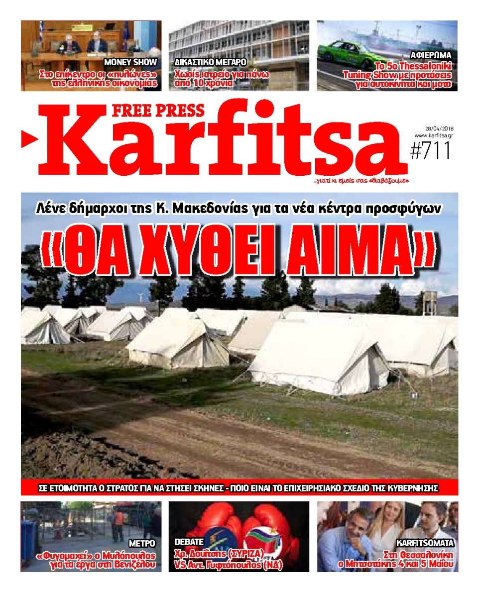 Πρωτοσέλιδο Εφημερίδας - KARFITSA - 2018-04-28
