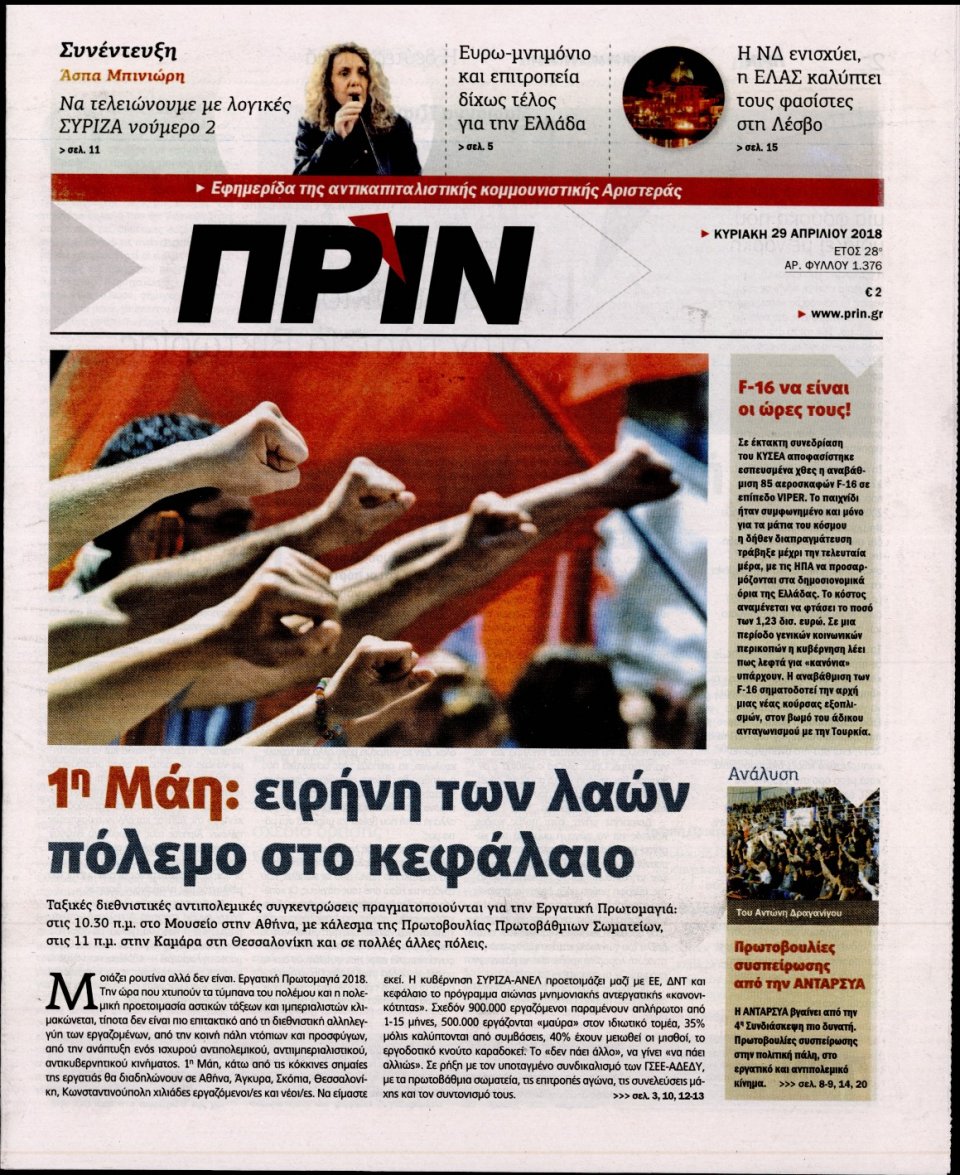 Πρωτοσέλιδο Εφημερίδας - ΠΡΙΝ - 2018-04-29