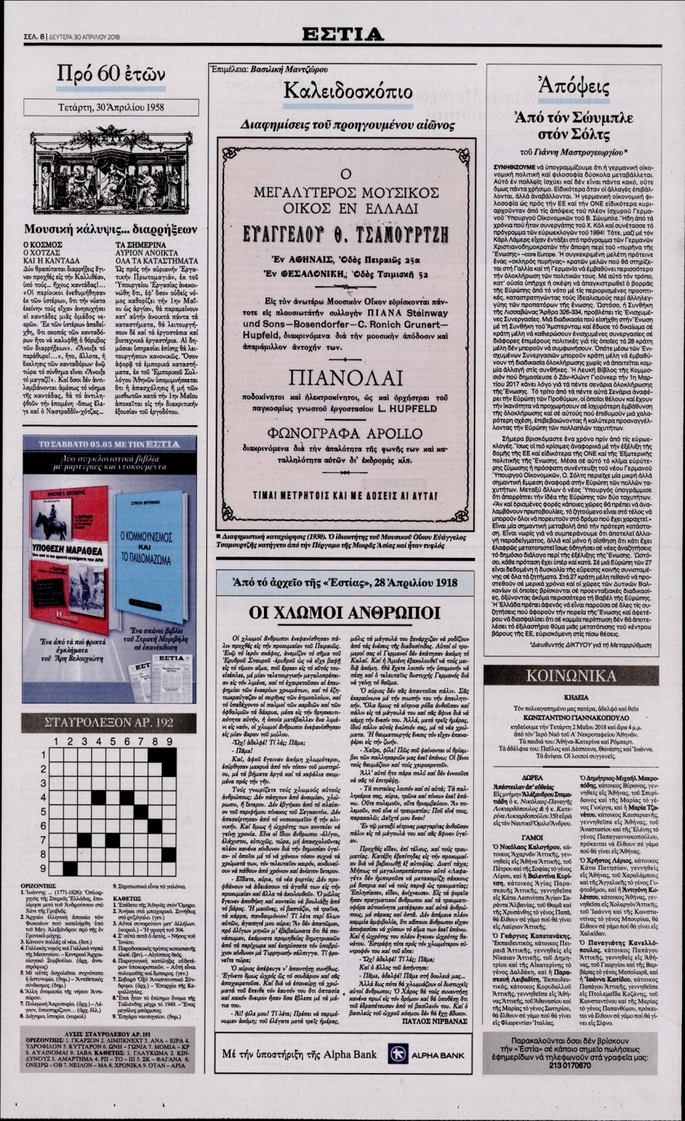 Οπισθόφυλλο Εφημερίδας - ΕΣΤΙΑ - 2018-04-30