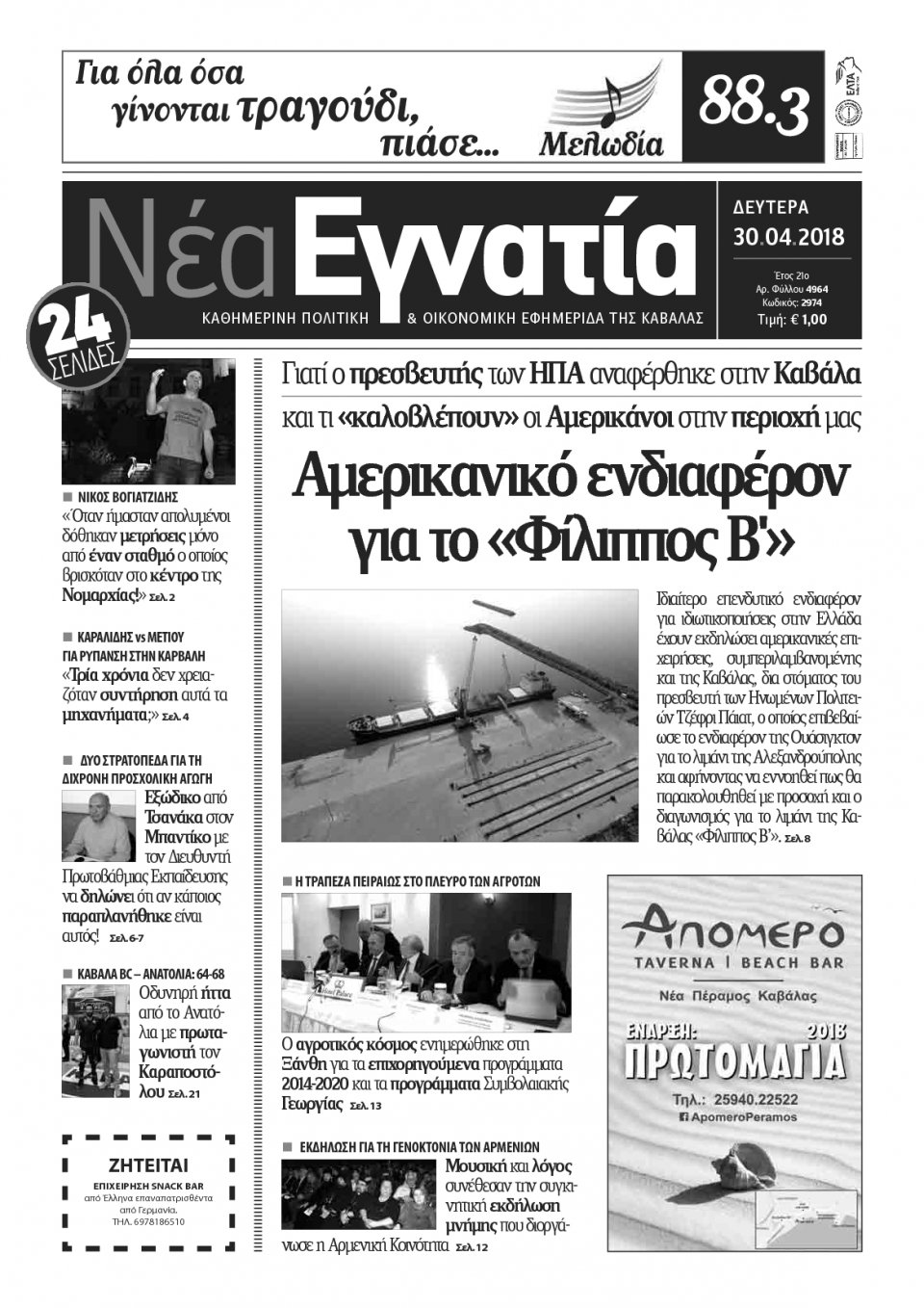 Πρωτοσέλιδο Εφημερίδας - ΝΕΑ ΕΓΝΑΤΙΑ ΚΑΒΑΛΑΣ - 2018-04-30