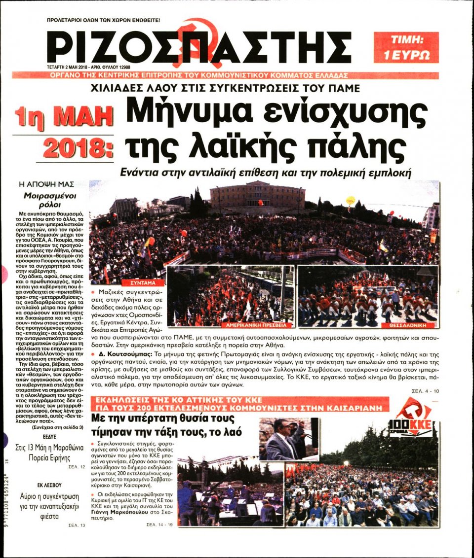 Πρωτοσέλιδο Εφημερίδας - ΡΙΖΟΣΠΑΣΤΗΣ - 2018-05-02