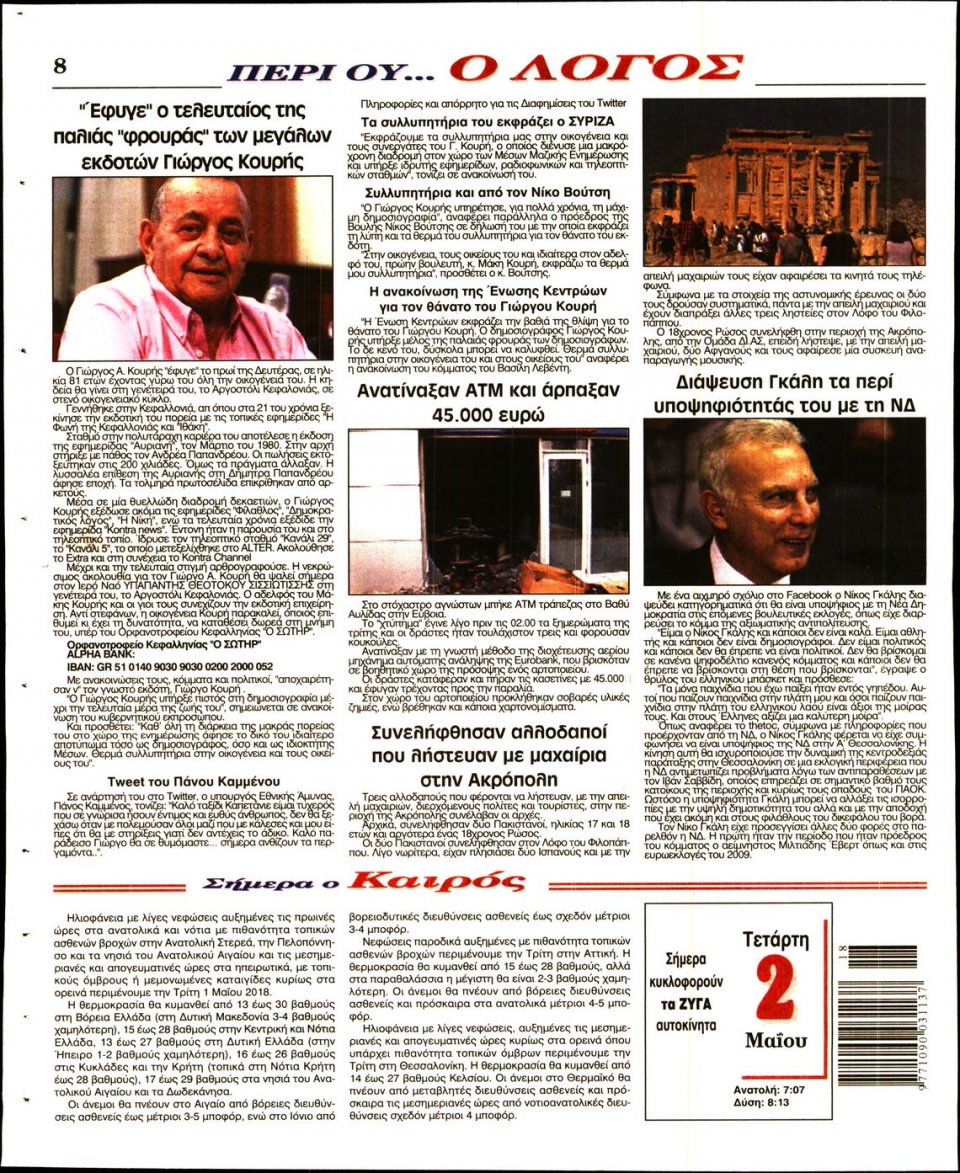 Οπισθόφυλλο Εφημερίδας - Ο ΛΟΓΟΣ - 2018-05-02