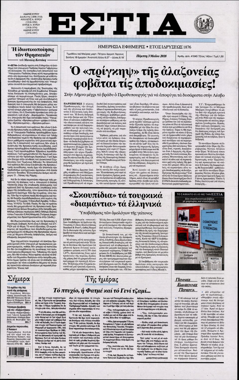 Πρωτοσέλιδο Εφημερίδας - ΕΣΤΙΑ - 2018-05-03