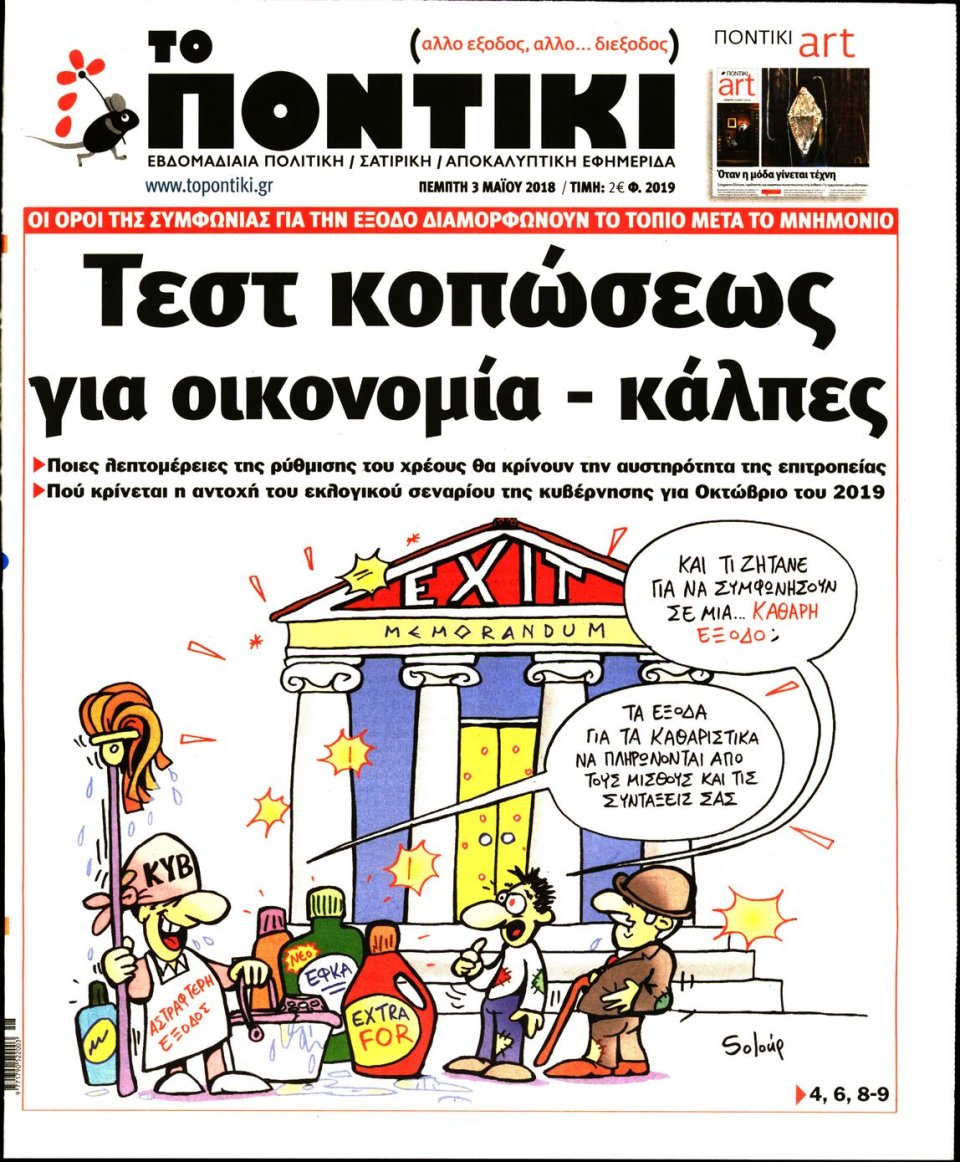 Πρωτοσέλιδο Εφημερίδας - ΤΟ ΠΟΝΤΙΚΙ - 2018-05-03