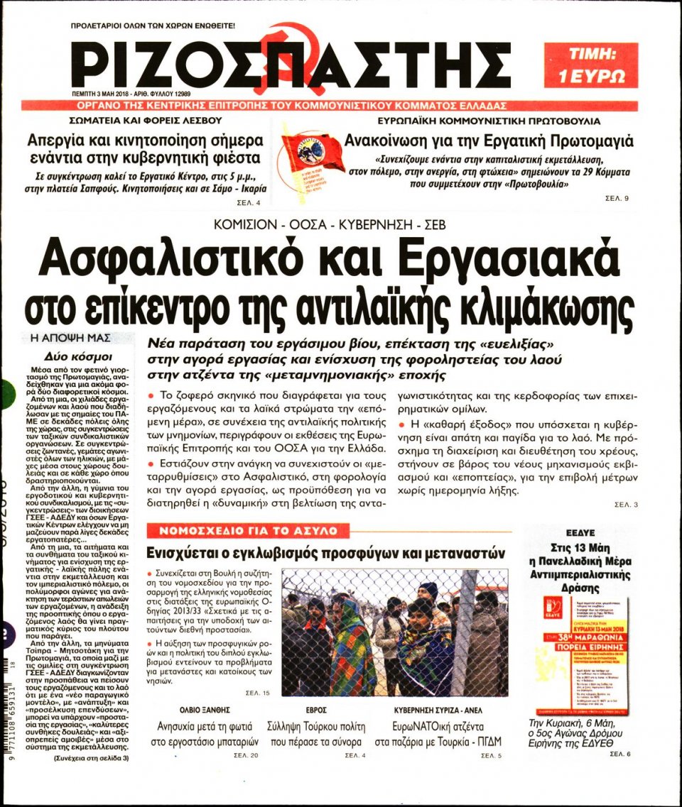Πρωτοσέλιδο Εφημερίδας - ΡΙΖΟΣΠΑΣΤΗΣ - 2018-05-03