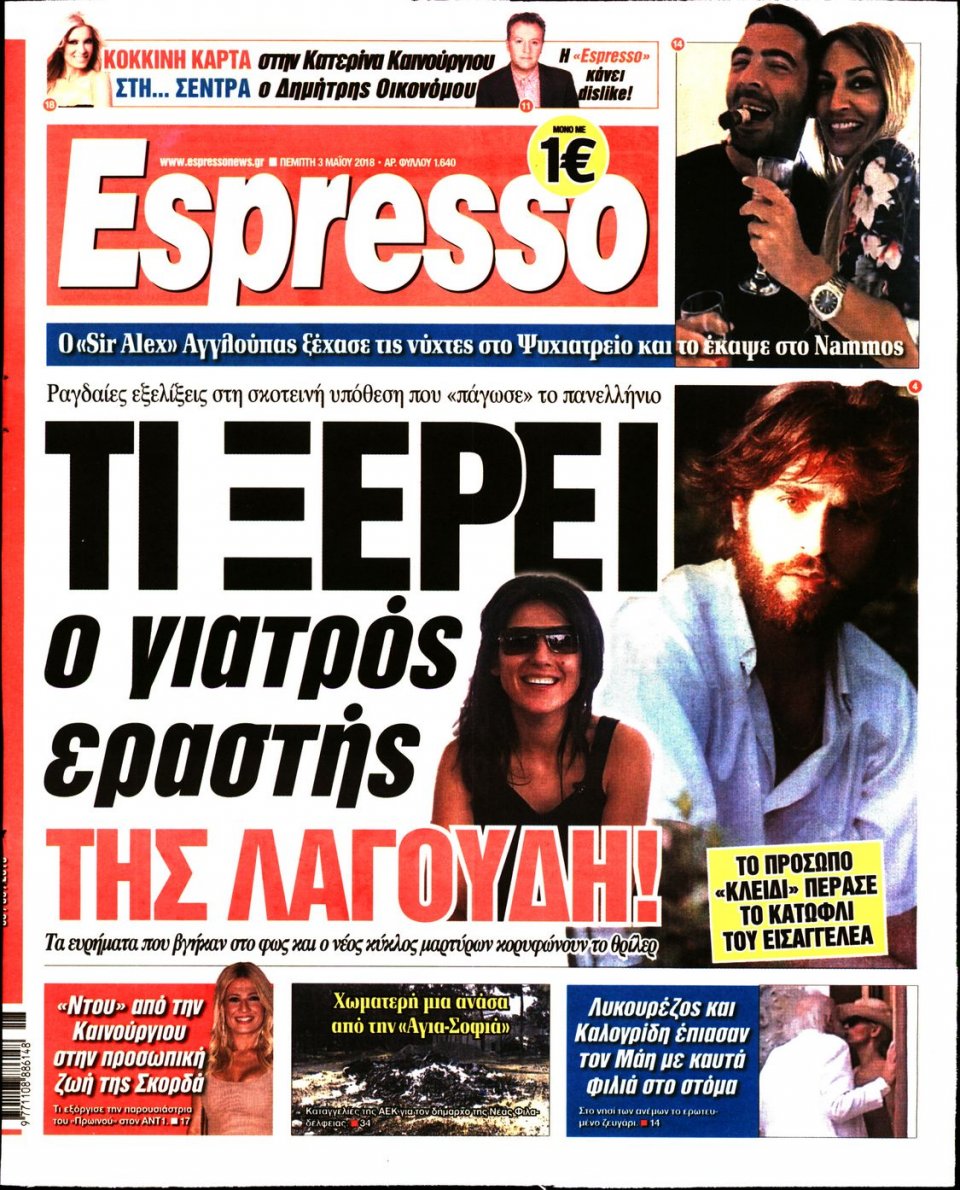 Πρωτοσέλιδο Εφημερίδας - ESPRESSO - 2018-05-03