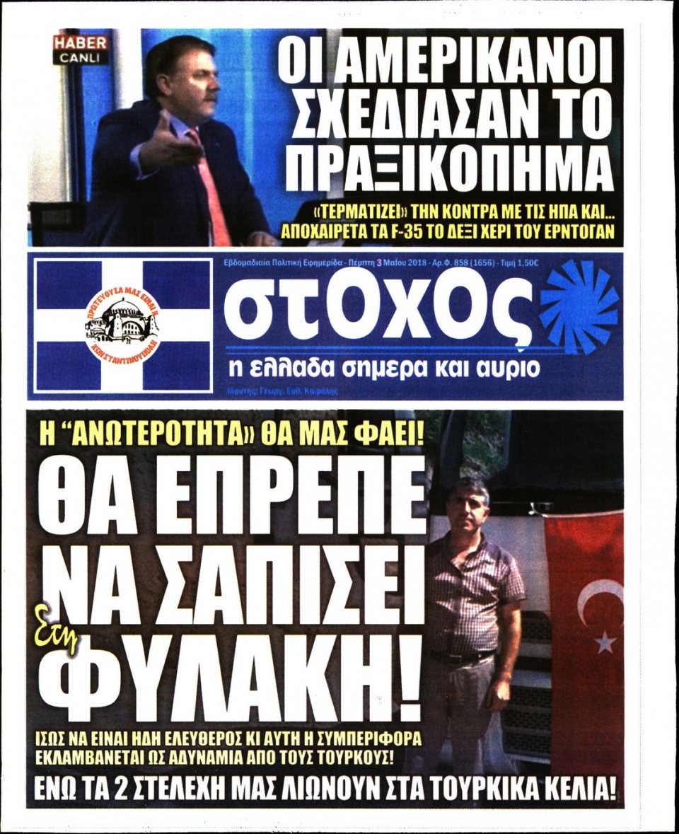 Πρωτοσέλιδο Εφημερίδας - ΣΤΟΧΟΣ - 2018-05-03