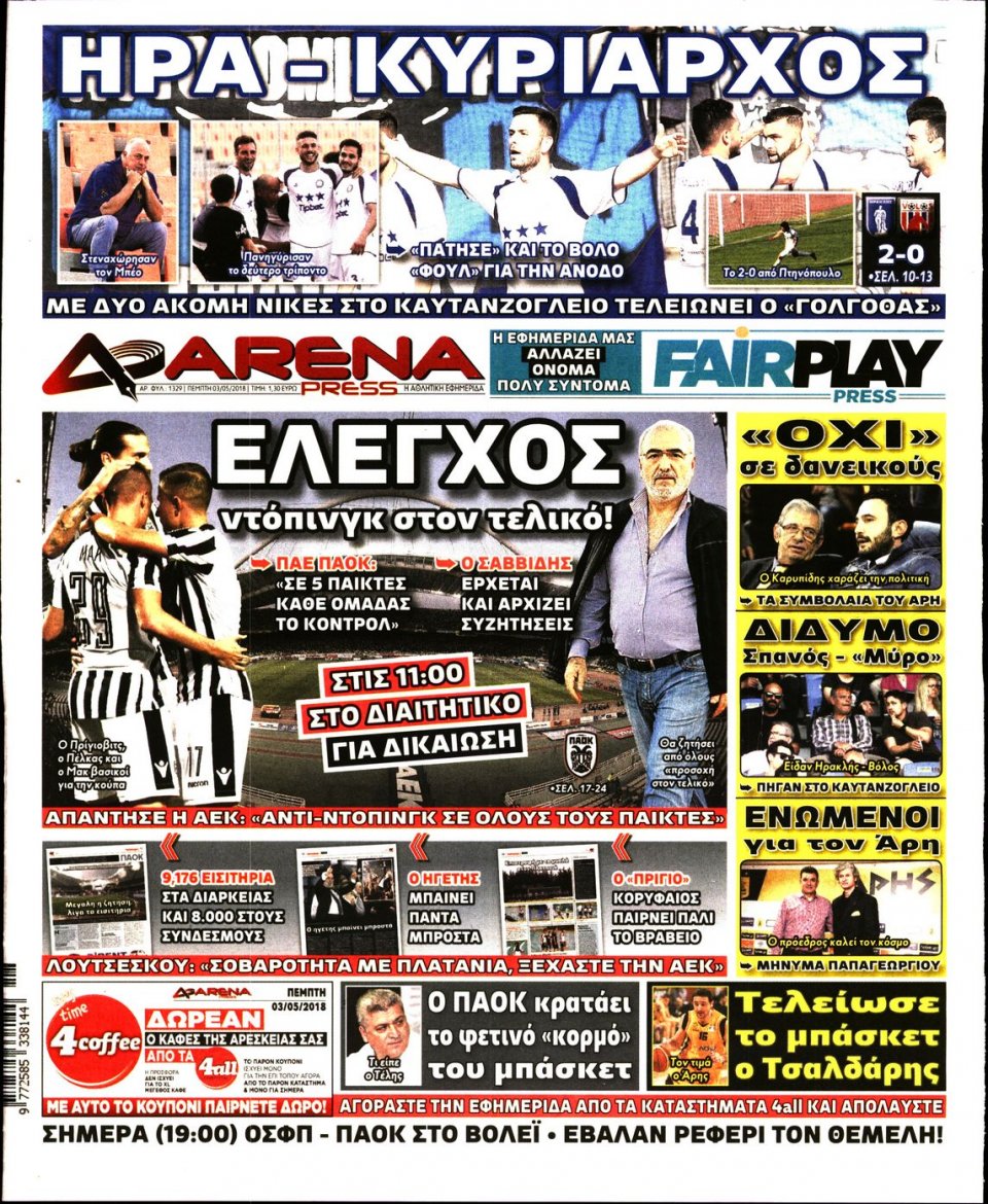 Πρωτοσέλιδο Εφημερίδας - ARENA PRESS - 2018-05-03
