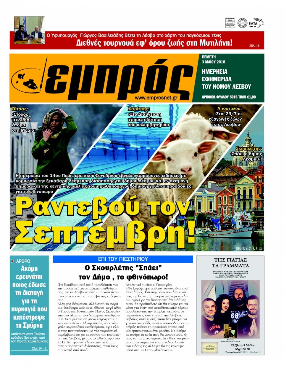 Πρωτοσέλιδο Εφημερίδας - ΕΜΠΡΟΣ ΛΕΣΒΟΥ - 2018-05-03
