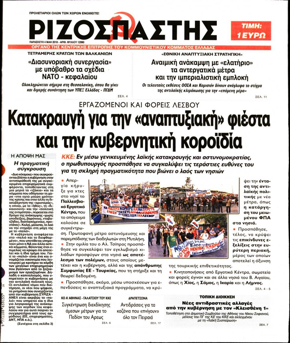 Πρωτοσέλιδο Εφημερίδας - ΡΙΖΟΣΠΑΣΤΗΣ - 2018-05-04
