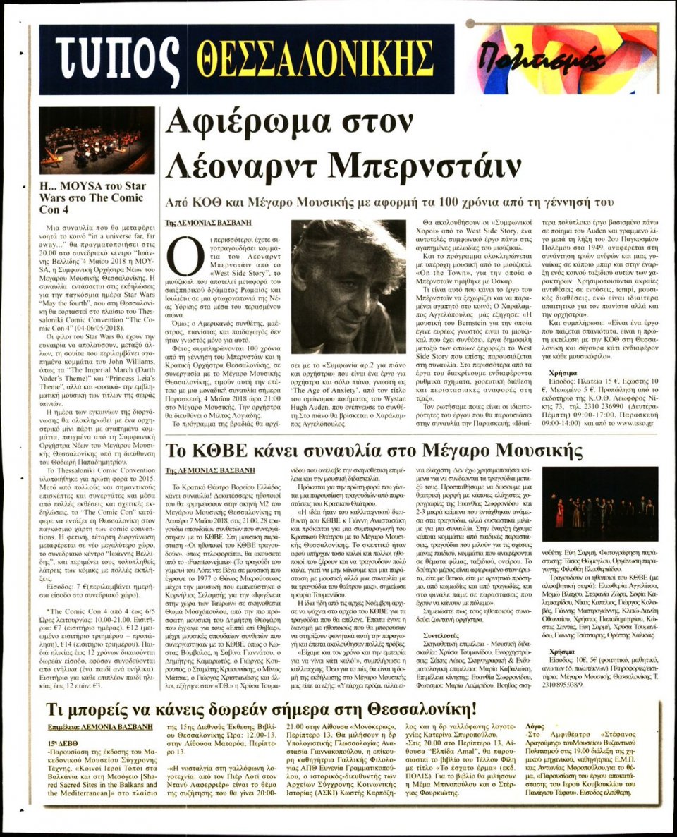 Οπισθόφυλλο Εφημερίδας - ΤΥΠΟΣ ΘΕΣΣΑΛΟΝΙΚΗΣ - 2018-05-04